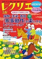 レクリエの最新号【2026年1.2月 (発売日2025年11月29日)】| 雑誌/電子