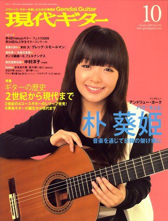現代ギター 2009年09月24日発売号 表紙