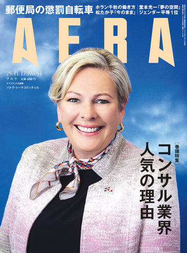 AERA（アエラ） 2025年11/17号 (発売日2025年11月10日) | 雑誌/電子