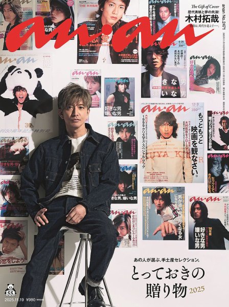 anan（アンアン） 2025年11/19号 (発売日2025年11月12日) 表紙