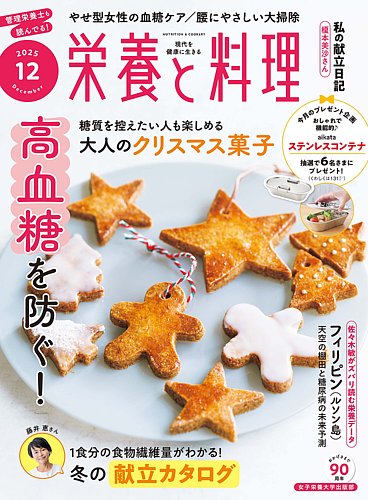 栄養と料理の最新号【2025年12月号 (発売日2025年11月08日)】| 雑誌
