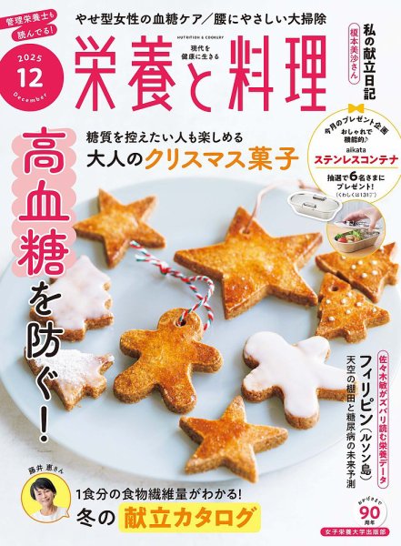 栄養と料理 2025年12月号 (発売日2025年11月08日) 表紙