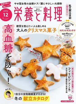 栄養と料理の最新号【2025年12月号 (発売日2025年11月08日)】| 雑誌