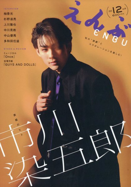 えんぶ 2025年12月号 (発売日2025年11月10日) 表紙