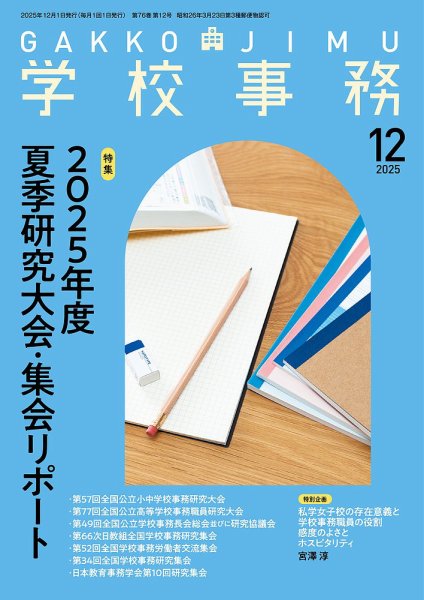 学校事務 12月号 (発売日2025年11月13日) 表紙