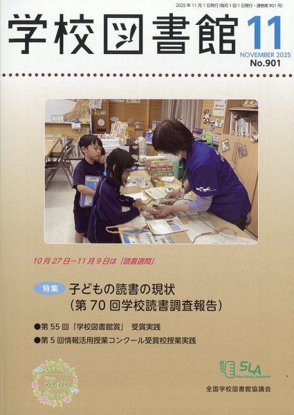 学校図書館 2025年11月号 (発売日2025年11月08日) 表紙