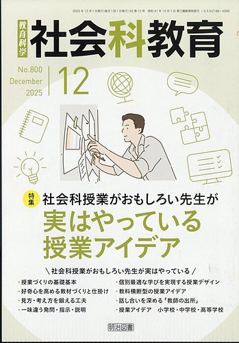 社会科教育 2025年12月号 (発売日2025年11月12日) | 雑誌/定期購読の
