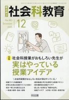 社会科教育｜定期購読 - 雑誌のFujisan