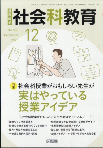 社会科教育 2025年12月号 (発売日2025年11月12日) 表紙