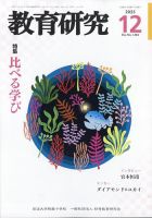 教育研究のバックナンバー | 雑誌/定期購読の予約はFujisan