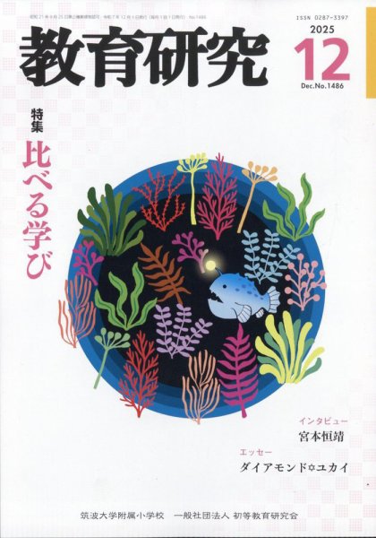 教育研究 2025年12月号 (発売日2025年11月12日) 表紙