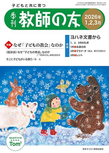 教師の友の最新号【1/2/3月号 (発売日2025年11月11日)】| 雑誌/定期