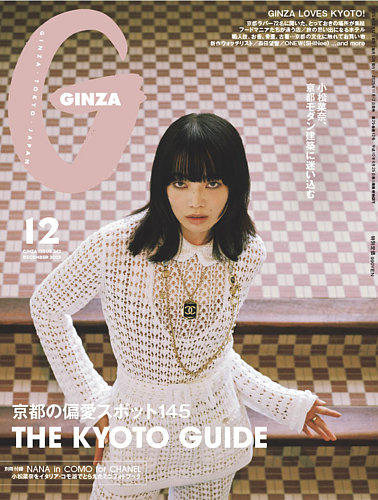 GINZA（ギンザ）の最新号【2025年12月号 (発売日2025年11月12日