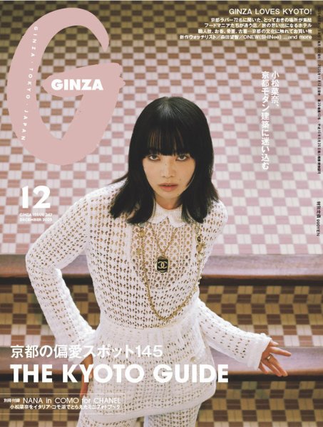 GINZA（ギンザ） 2025年12月号 (発売日2025年11月12日) 表紙