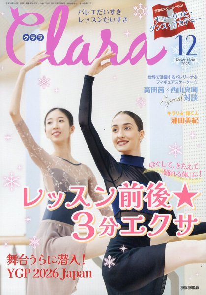 Clara（クララ） 2025年12月号 (発売日2025年11月10日) 表紙
