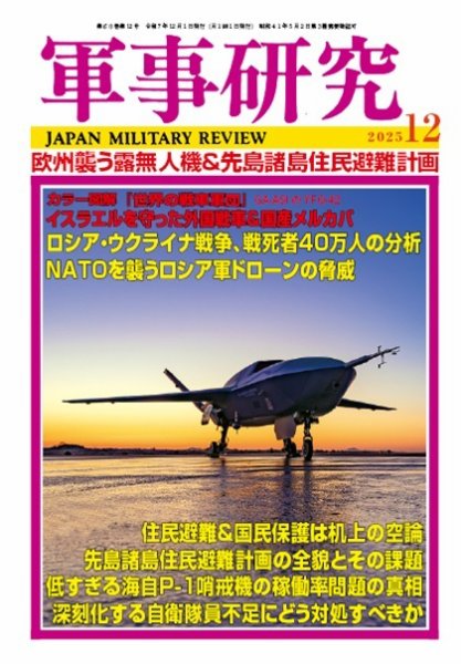 軍事研究 2025年12月号 (発売日2025年11月10日) 表紙