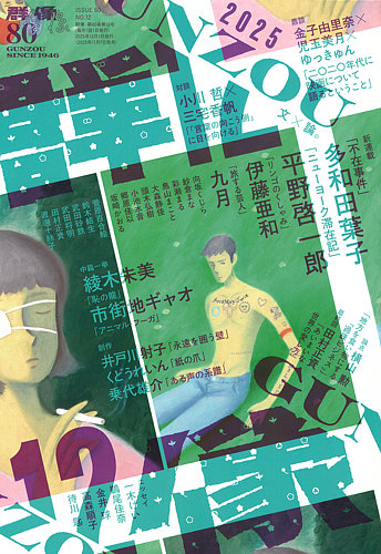 群像 2025年12月号 (発売日2025年11月07日) | 雑誌/定期購読の予約は