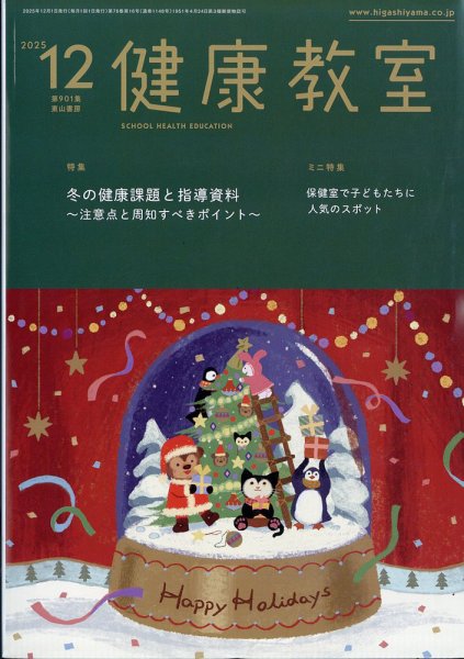 健康教室 2025年12月号 (発売日2025年11月10日) 表紙