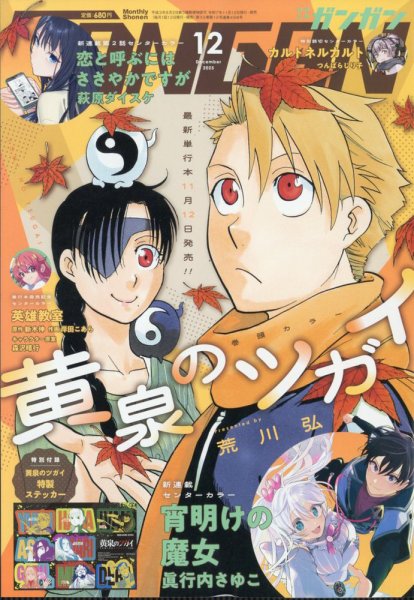 月刊 少年ガンガン 2025年12月号 (発売日2025年11月12日) | 雑誌/定期