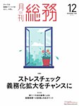 月刊総務 2025年12月号の表紙