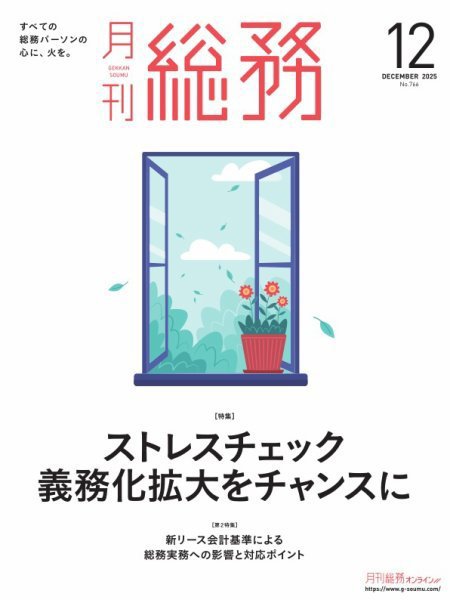 月刊総務 2025年12月号 (発売日2025年11月10日) 表紙