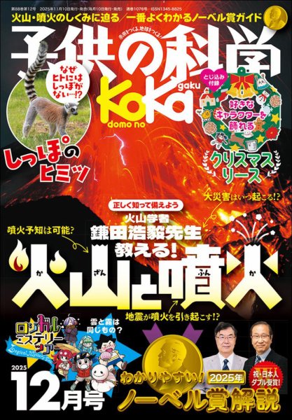 子供の科学 2025年12月号 (発売日2025年11月10日) 表紙