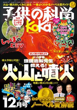 子供の科学 2025年12月号 (発売日2025年11月10日) 表紙
