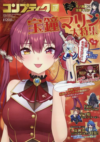 コンプティーク 2025年12月号 (発売日2025年11月10日) 表紙
