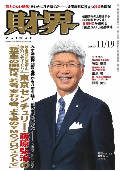 財界 2025年11/19号 (発売日2025年11月05日) 表紙