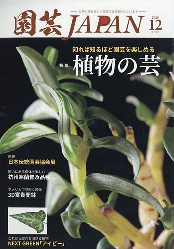園芸Japanの最新号【2025年12月号 (発売日2025年11月12日)】| 雑誌