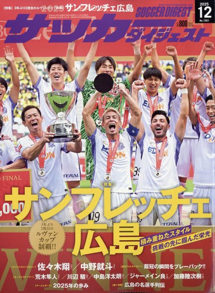 サッカーダイジェスト 2025年12月号 (発売日2025年11月10日) 表紙