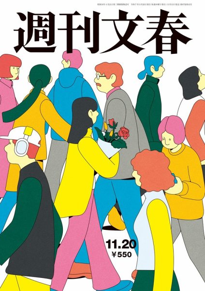 週刊文春 11月20日号 (発売日2025年11月13日) 表紙