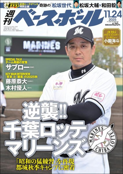 週刊ベースボール 2025年11/24号 (発売日2025年11月12日) | 雑誌/電子