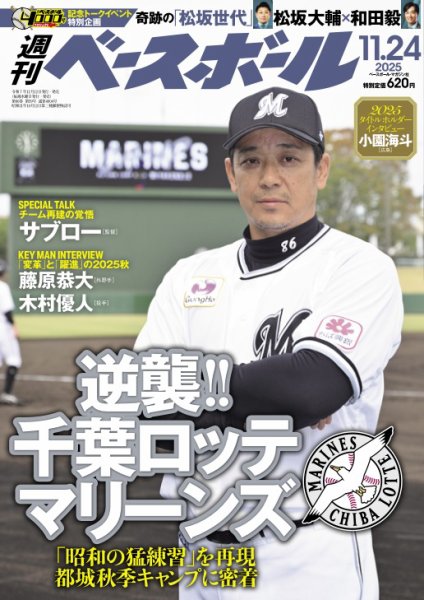週刊ベースボール 2025年11/24号 (発売日2025年11月12日) | 雑誌/電子