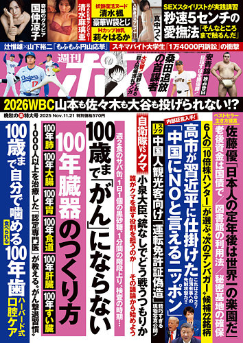 週刊ポストの最新号【2025年11/21号 (発売日2025年11月07日)】| 雑誌