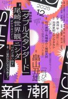 新潮 2025年12月号 表紙