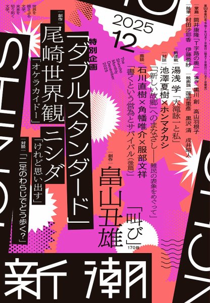 新潮 2025年12月号 (発売日2025年11月07日) | 雑誌/定期購読の予約は
