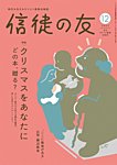 信徒の友 12月号の表紙