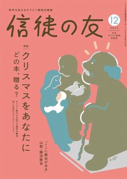 信徒の友 12月号 (発売日2025年11月10日) 表紙