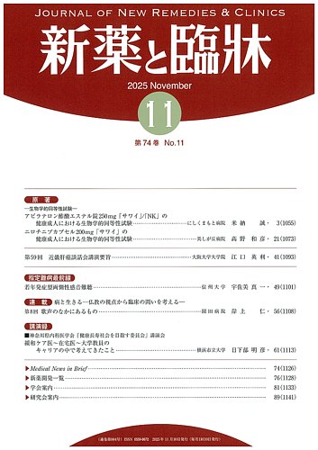 新薬と臨牀の最新号【2025/11/10 (発売日2025年11月10日)】| 雑誌/定期