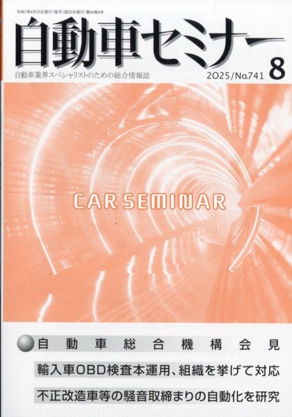 自動車セミナー 2025年8月号 (発売日2025年11月20日) 表紙