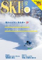 スキーグラフィック 2025年12月号 (発売日2025年11月10日) 表紙