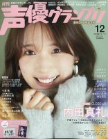 声優グランプリ 2025年12月号 (発売日2025年11月10日) 表紙