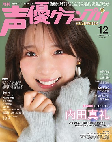 声優グランプリ 2025年12月号 の表紙