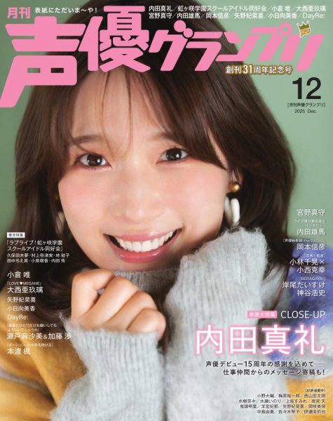 声優グランプリ 2025年12月号 (発売日2025年11月10日) 表紙