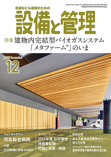 設備と管理の最新号【2025年12月号 (発売日2025年11月11日)】| 雑誌