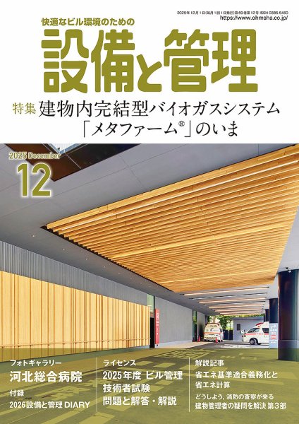 設備と管理 2025年12月号 (発売日2025年11月11日) 表紙