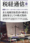 税経通信 2025年12月号の表紙