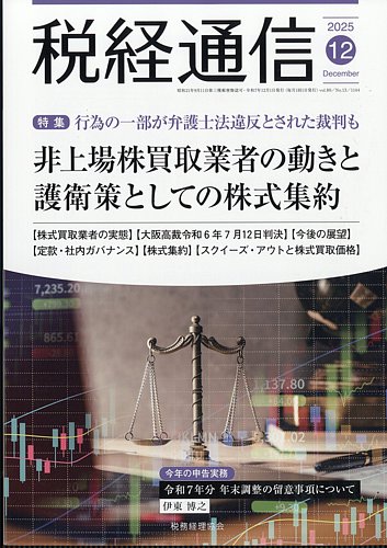 税経通信の最新号【2025年12月号 (発売日2025年11月10日)】| 雑誌/定期