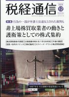 税経通信のバックナンバー | 雑誌/定期購読の予約はFujisan